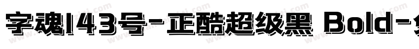 字魂143号-正酷超级黑 Bold字体转换